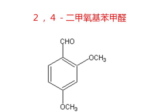 ２，４－二甲氧基苯甲醛